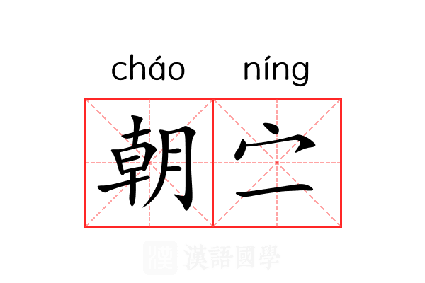 朝㝉 朝㝉