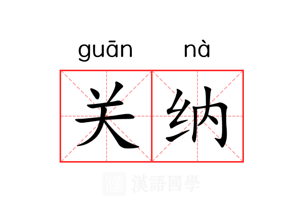 关纳 关纳