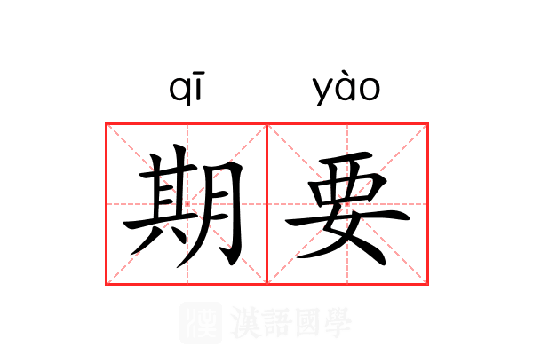 期要