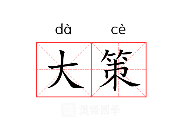 大策