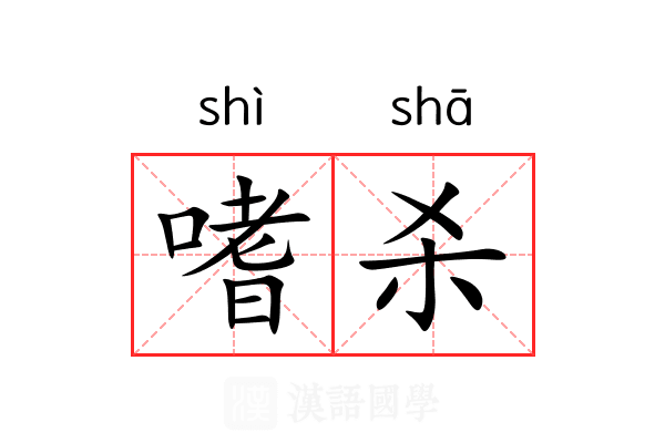 嗜杀