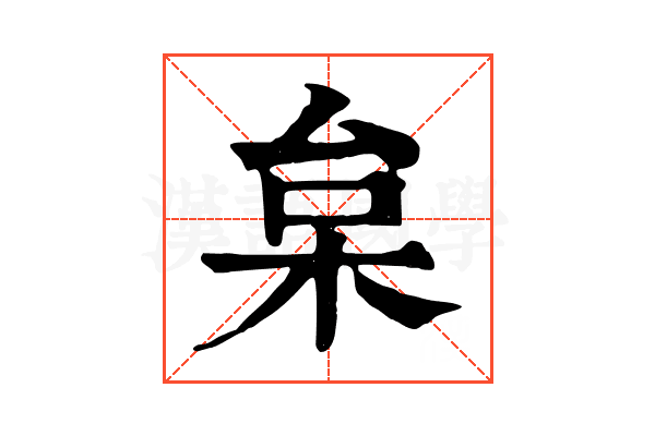 枲 枲
