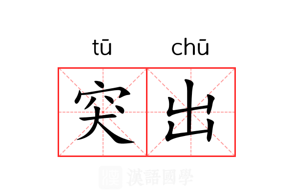 突出