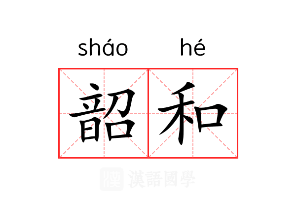 韶和