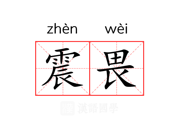 震畏 震畏