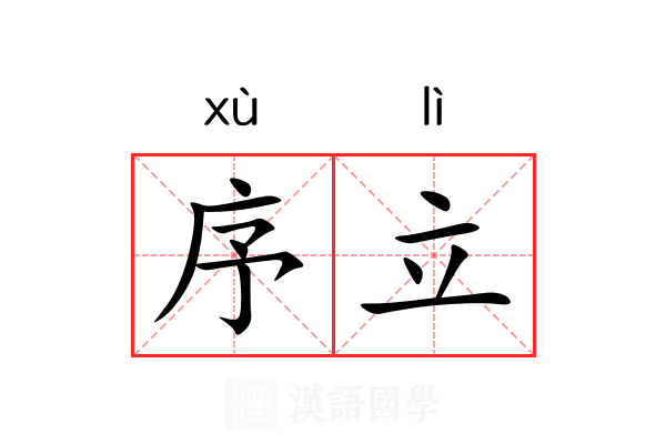 序立 序立