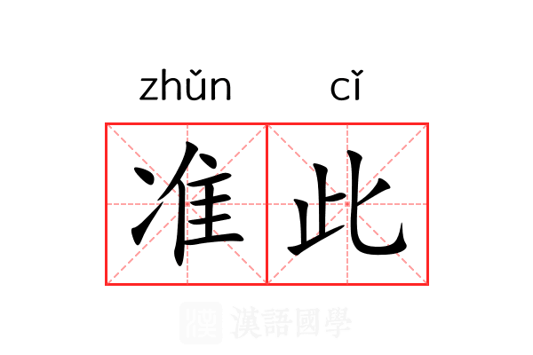 准此 准此