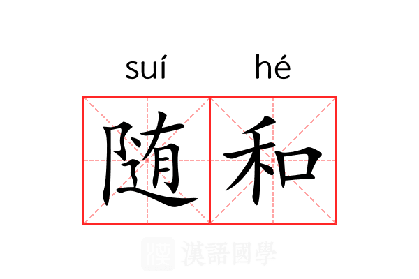 随和