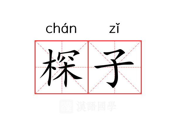 棎子