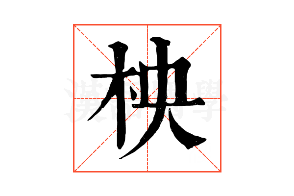 柍 柍