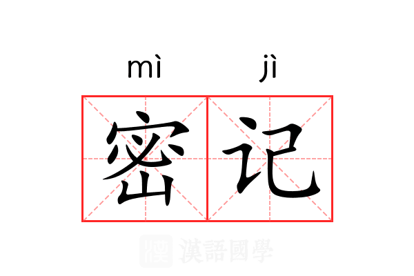 密记 密记