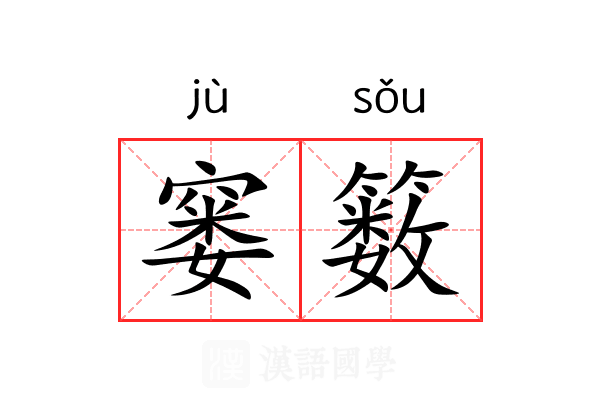 窭䉤