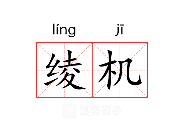 绫机