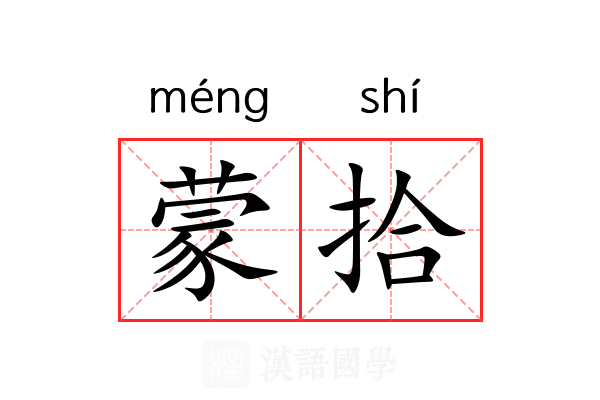 蒙拾 蒙拾