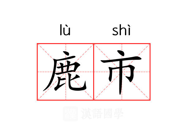 鹿市 鹿市
