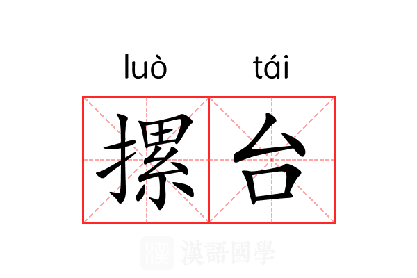 摞台 摞台