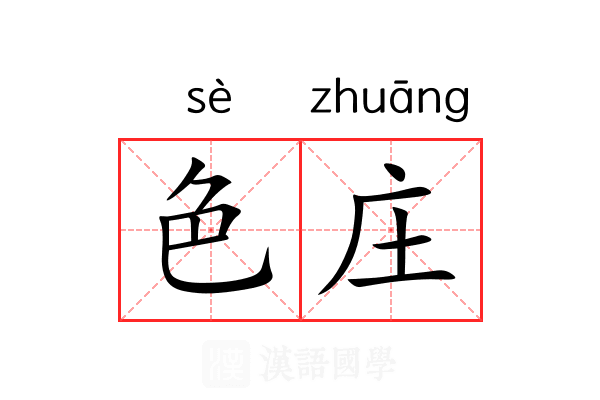 色庄 色庄