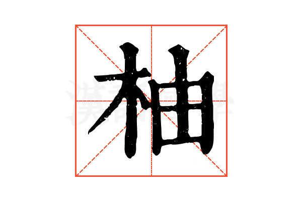 柚 柚