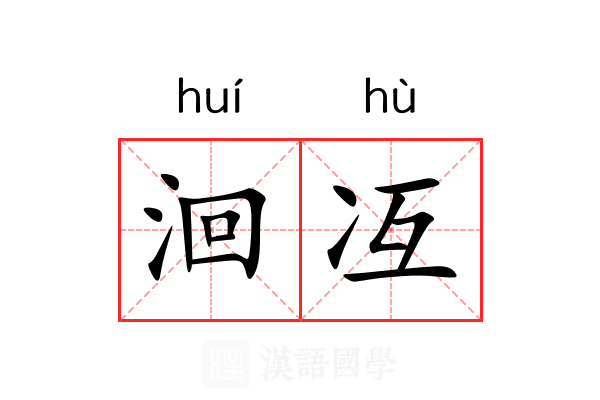 洄冱