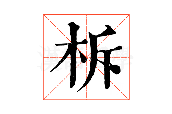 柝 柝