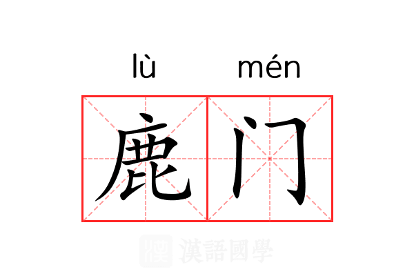 鹿门