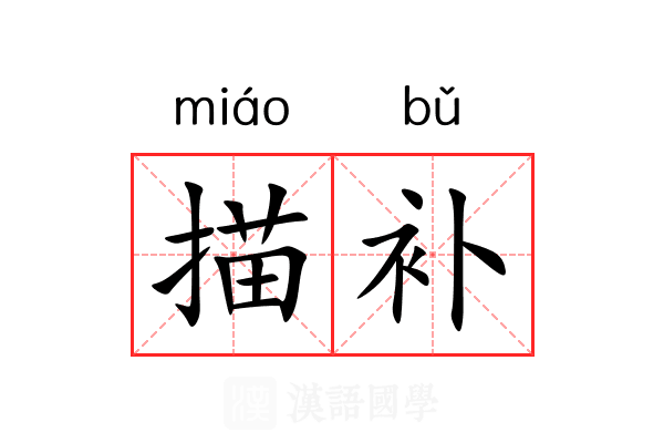 描补
