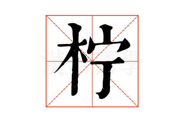 柠 柠