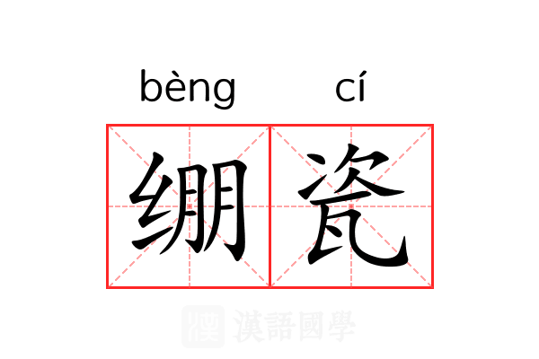 绷瓷 绷瓷