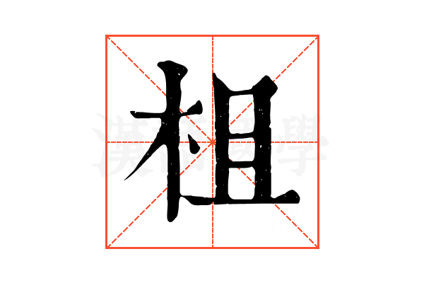 柤 柤