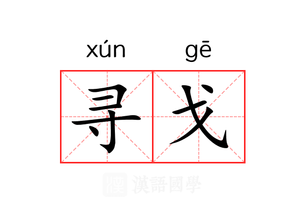 寻戈