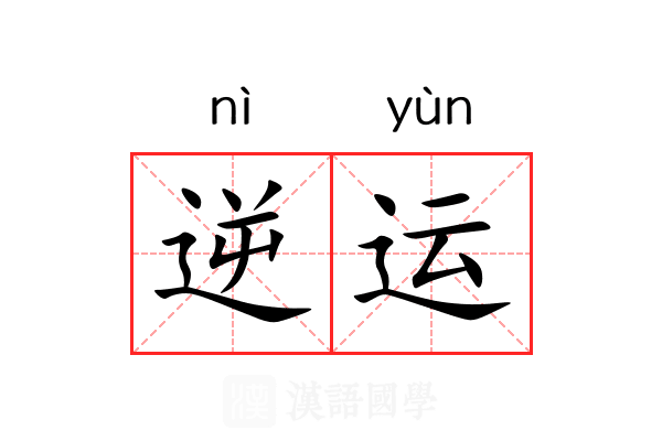 逆运 逆运