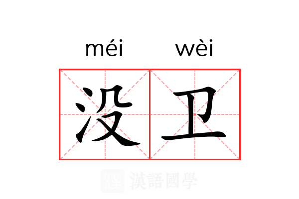 没卫 没卫