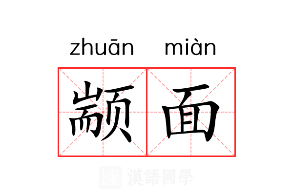 颛面 颛面