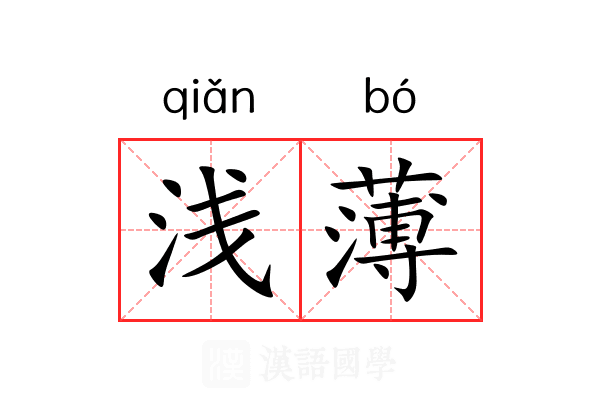 浅薄