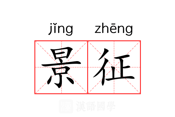 景征 景征