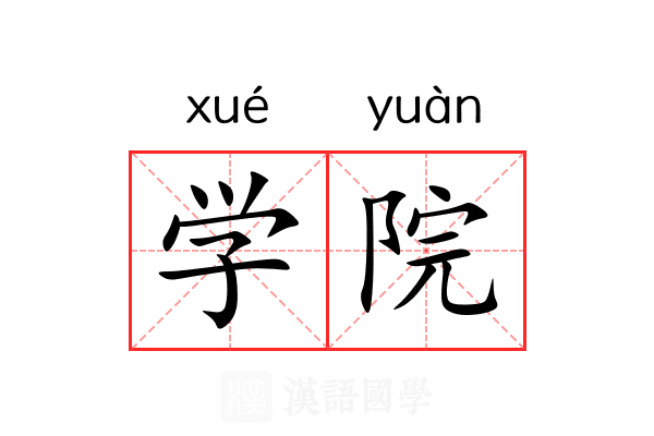 学院