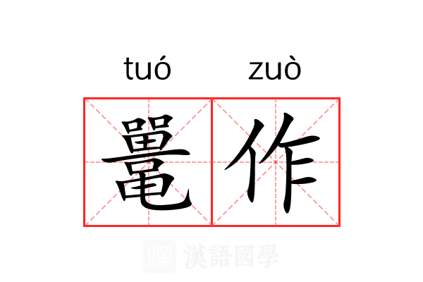 鼍作 鼍作