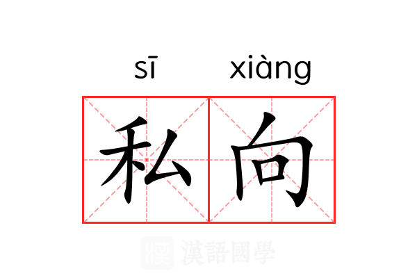 私向 私向