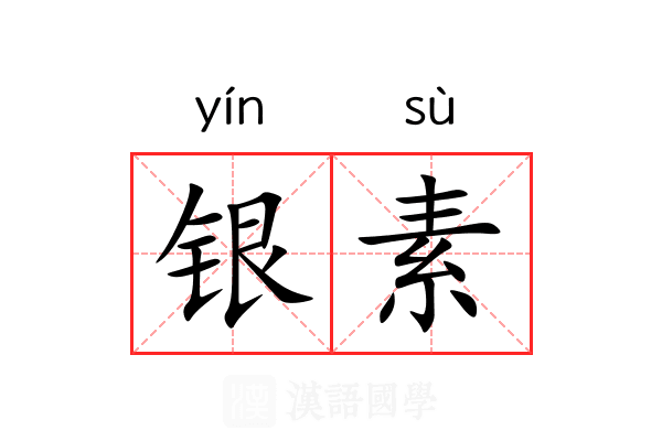 银素 银素