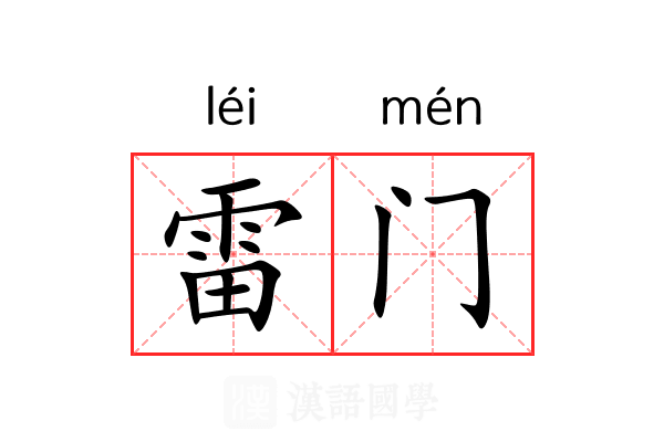 雷门