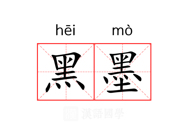 黑墨