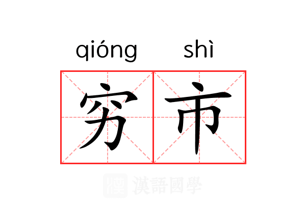 穷市 穷市