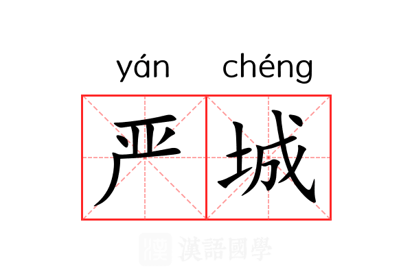 严城 严城
