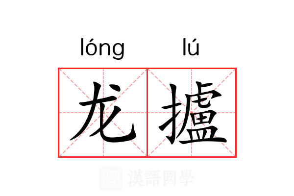 龙攎
