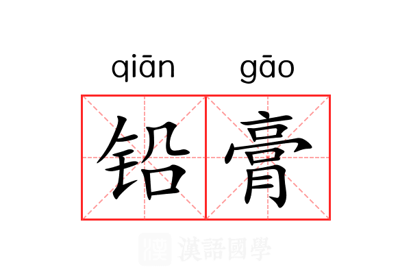 铅膏