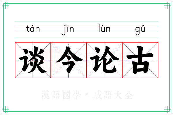 谈今论古 谈今论古