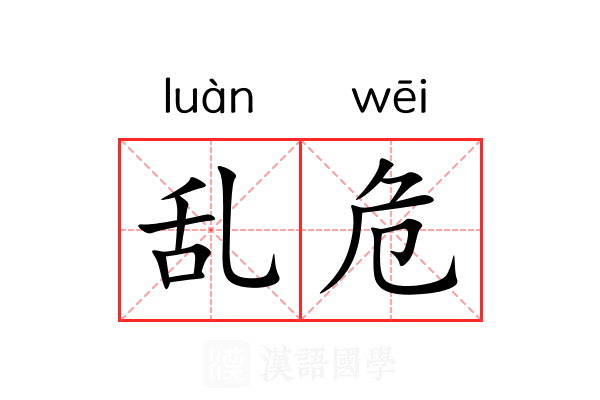 乱危 乱危