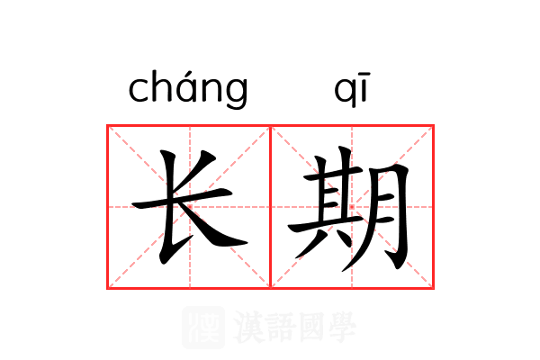 长期