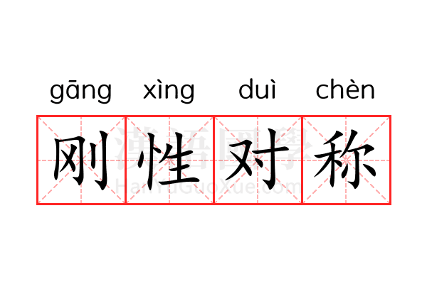 刚性对称 刚性对称