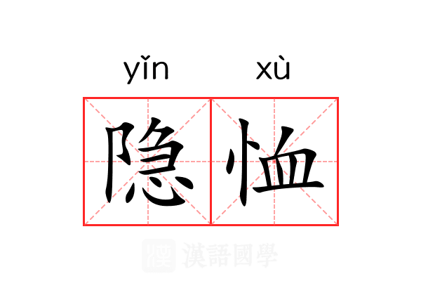 隐恤